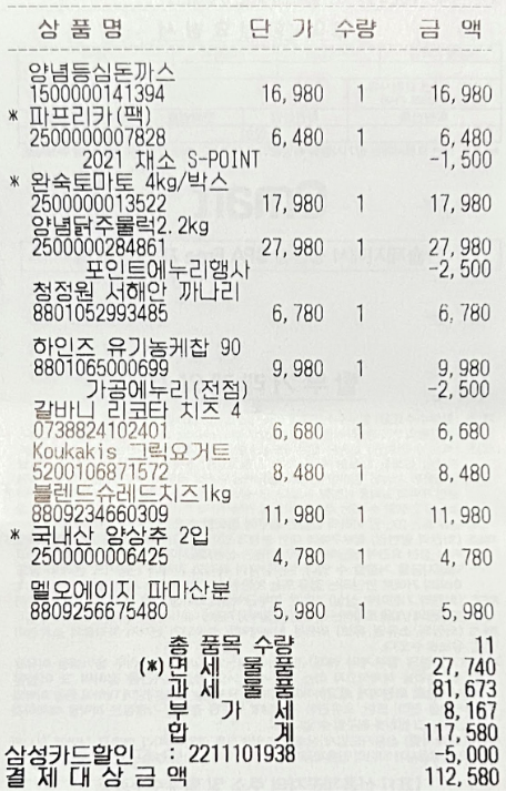 마트 영수증